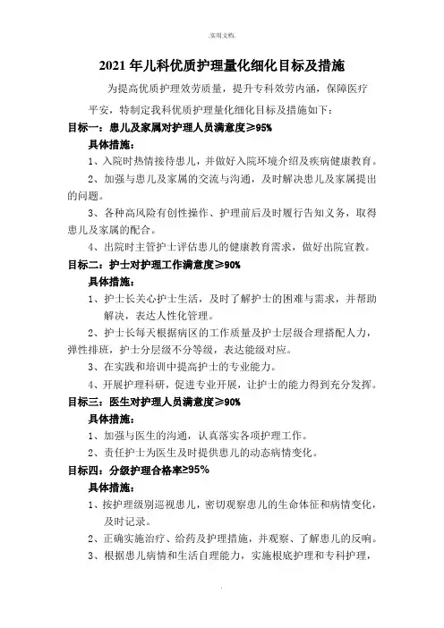 量化细化的优质护理目标及措施
