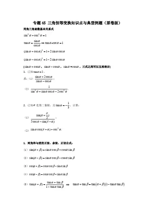 专题45 三角恒等变换知识点与典型例题(原卷版)