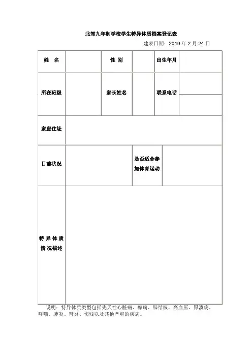 特异体质学生档案