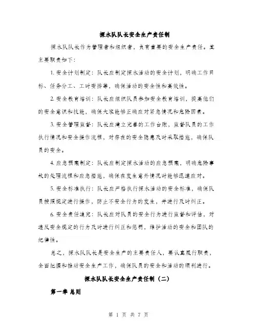 探水队队长安全生产责任制（3篇）