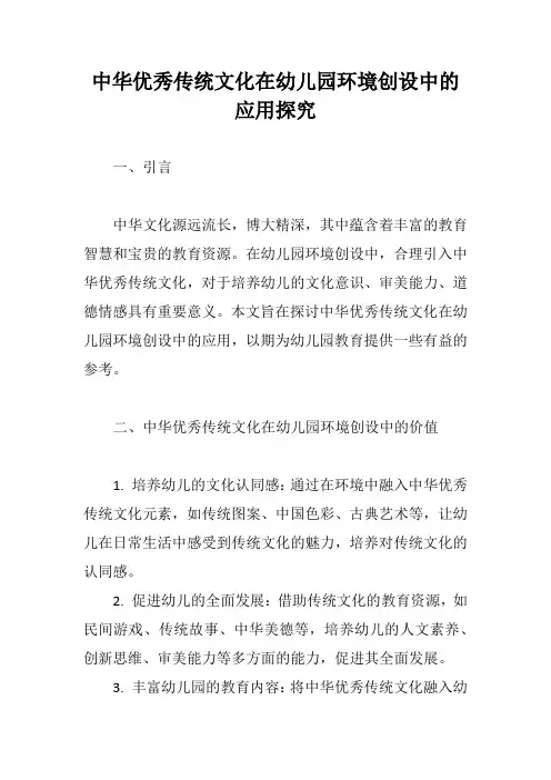 中华优秀传统文化在幼儿园环境创设中的应用探究