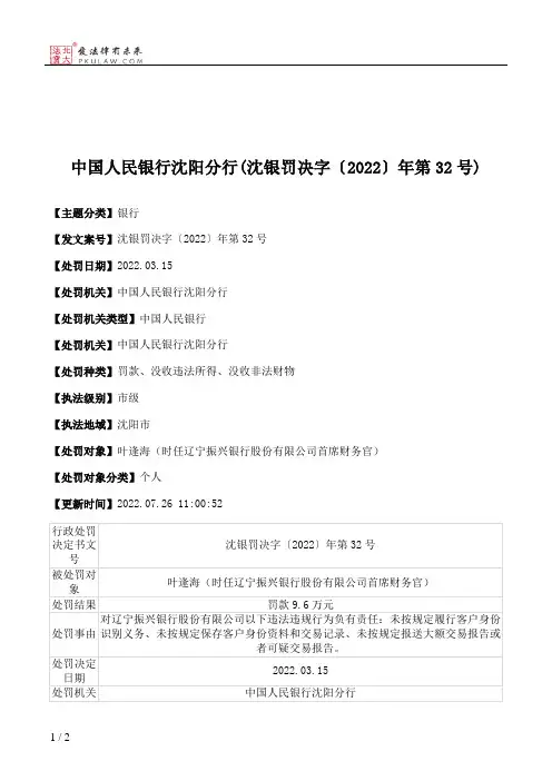 中国人民银行沈阳分行(沈银罚决字〔2022〕年第32号)