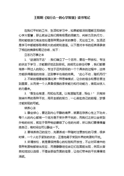 王阳明《知行合一的心学智慧》读书笔记
