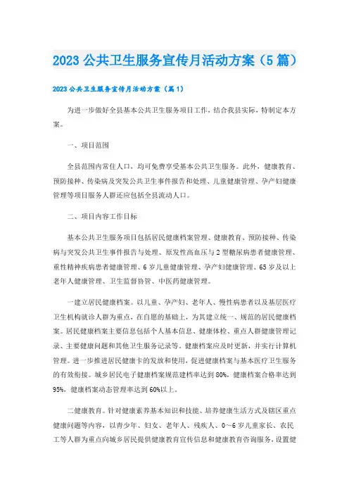 2023公共卫生服务宣传月活动方案(5篇)