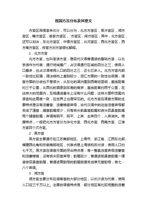 我国方言分布及其意义