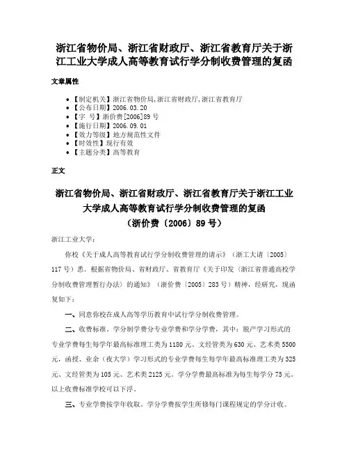 浙江省物价局、浙江省财政厅、浙江省教育厅关于浙江工业大学成人高等教育试行学分制收费管理的复函