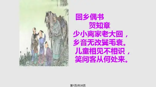 回乡偶书 古诗两首PPT课件