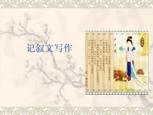 中职语文基础上册《写作：记叙文 写景状物》ppt课件2
