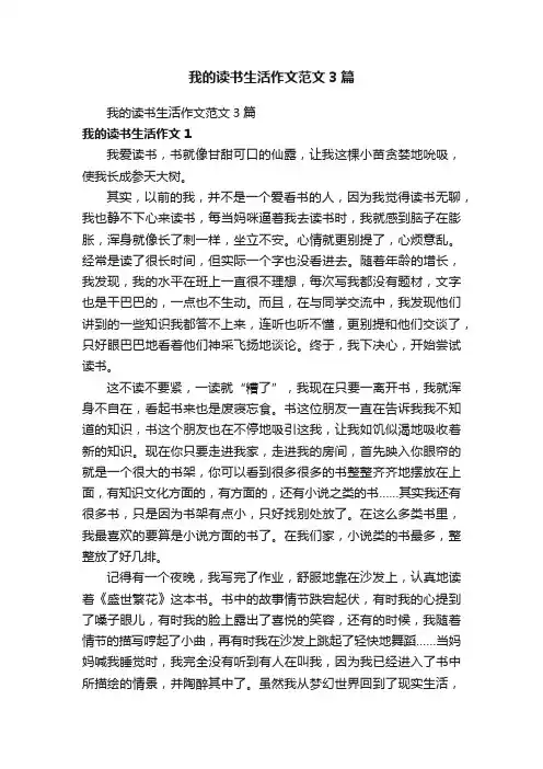 我的读书生活作文范文3篇