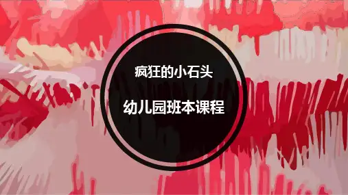 《疯狂的小石头》幼儿园班本课程PPT课件
