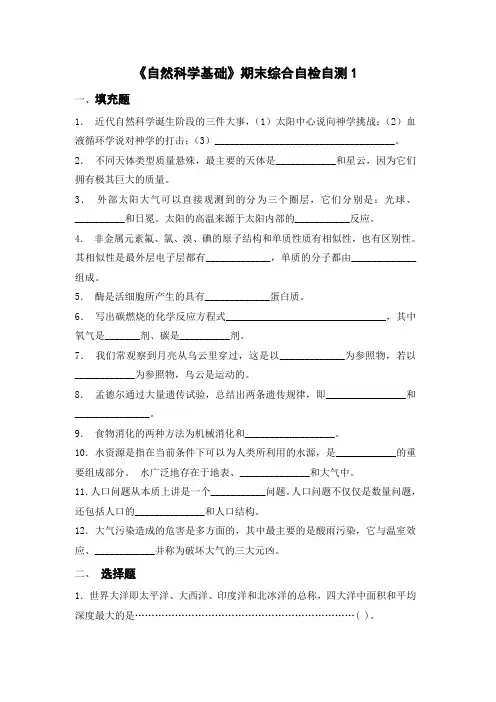 《自然科学基础》期末综合自检自测1及答案