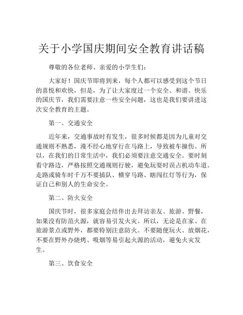 关于小学国庆期间安全教育讲话稿