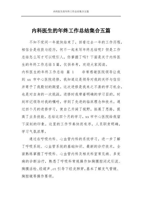 内科医生的年终工作总结集合五篇