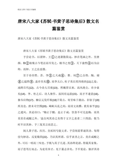 唐宋八大家《苏轼·书黄子思诗集后》散文名篇鉴赏