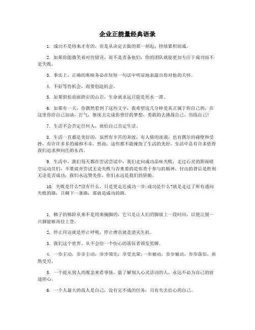企业正能量经典语录