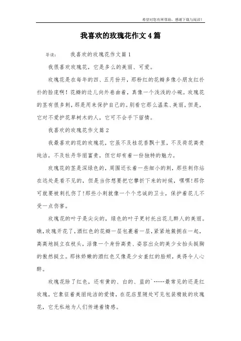 我喜欢的玫瑰花作文4篇