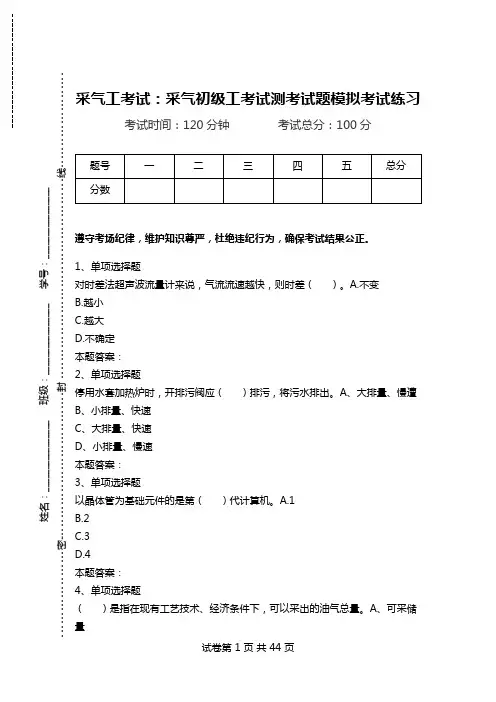 采气工考试：采气初级工考试测考试题模拟考试练习.doc