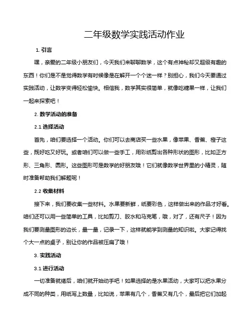 二年级数学实践活动作业
