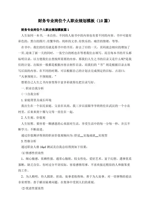 财务专业岗位个人职业规划模板(10篇)