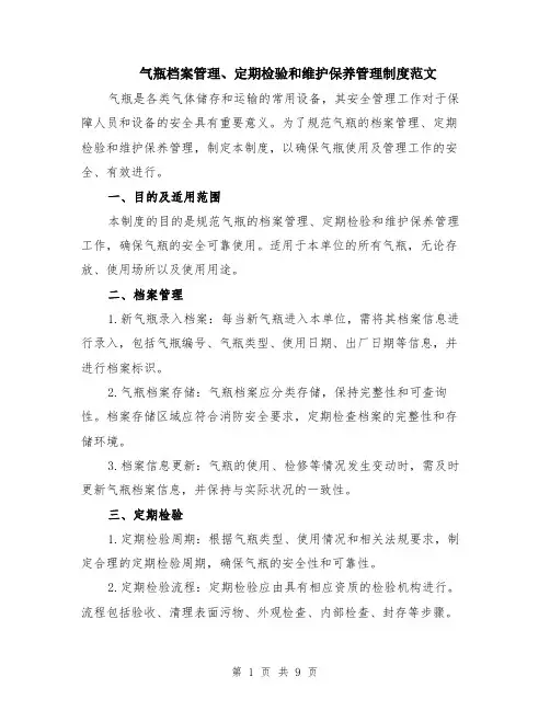 气瓶档案管理、定期检验和维护保养管理制度范文（4篇）