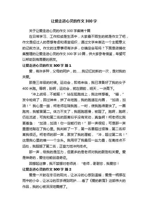 让爱走进心灵的作文300字