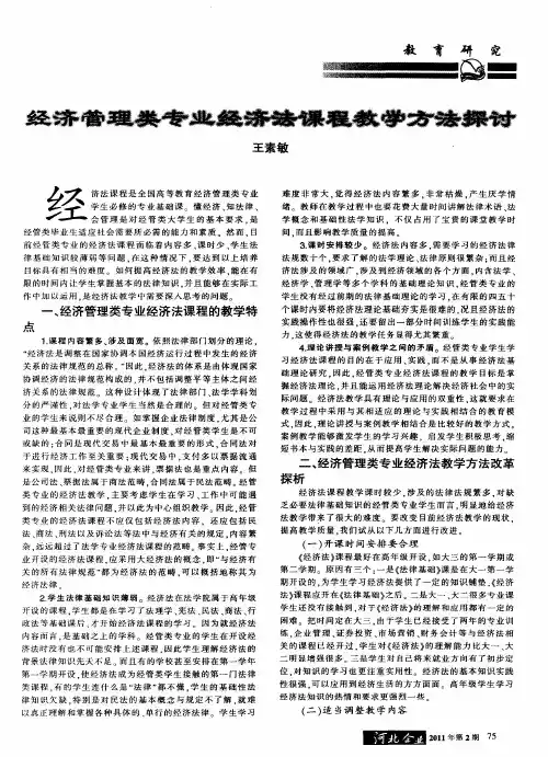 经济管理类专业经济法课程教学方法探讨