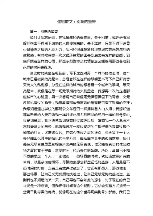 连缀散文：别离的笙箫