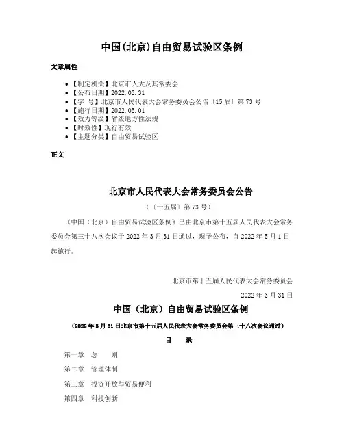 中国(北京)自由贸易试验区条例