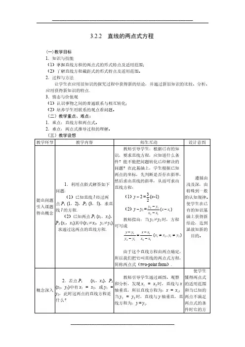 高中数学人教A版必修二教案：3.2.2直线的两点式方程