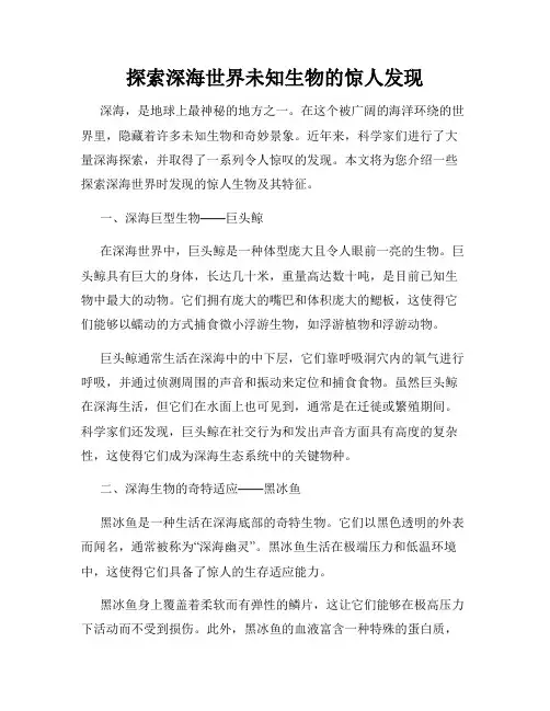 探索深海世界未知生物的惊人发现