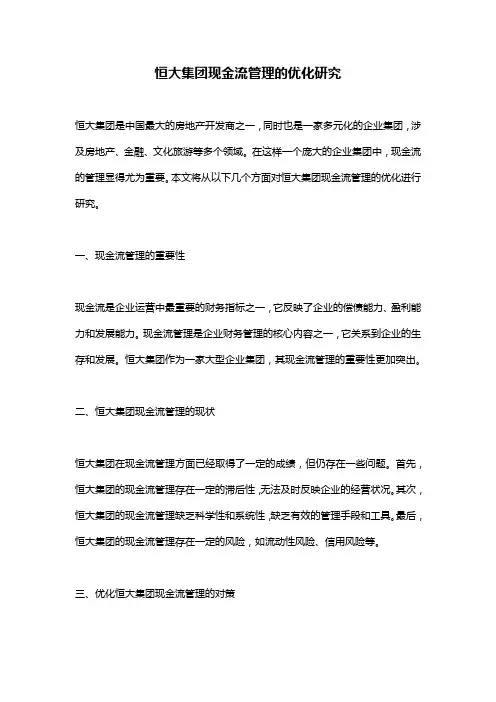 恒大集团现金流管理的优化研究