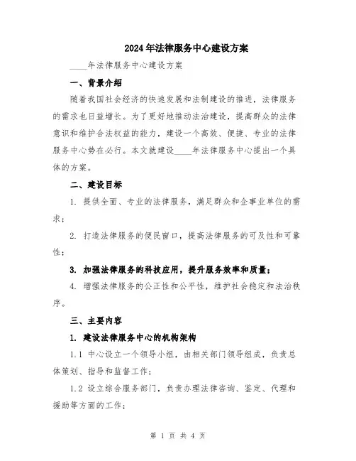 2024年法律服务中心建设方案
