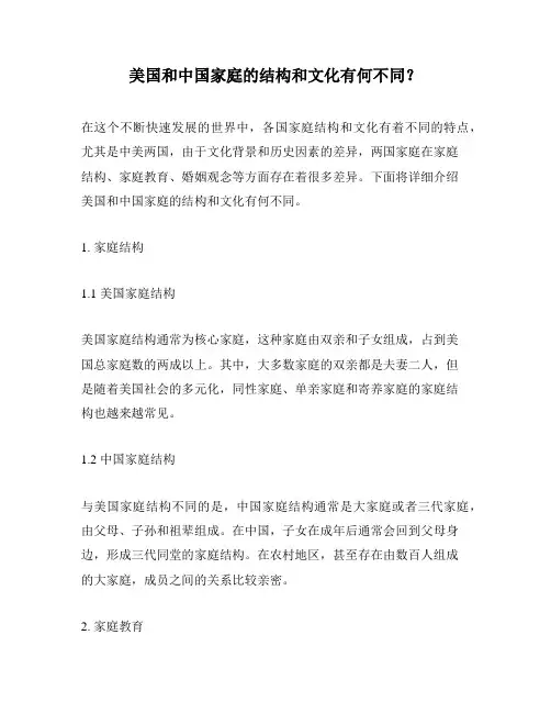 美国和中国家庭的结构和文化有何不同？