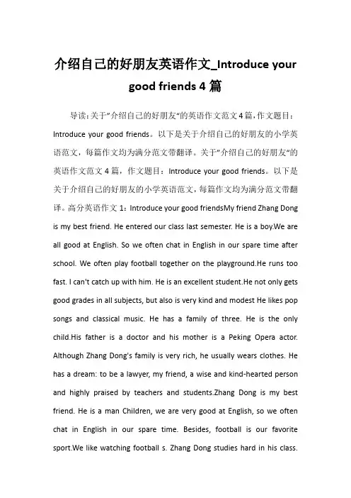 2022年介绍自己的好朋友英语作文_Introduce your good friends 4篇