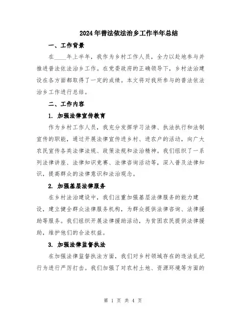 2024年普法依法治乡工作半年总结