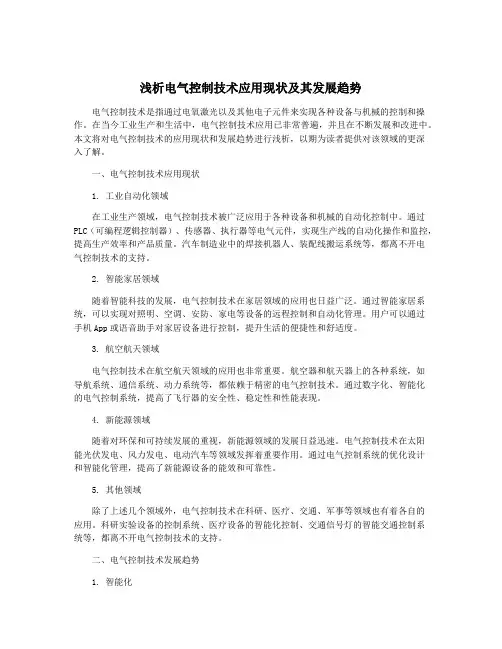 浅析电气控制技术应用现状及其发展趋势