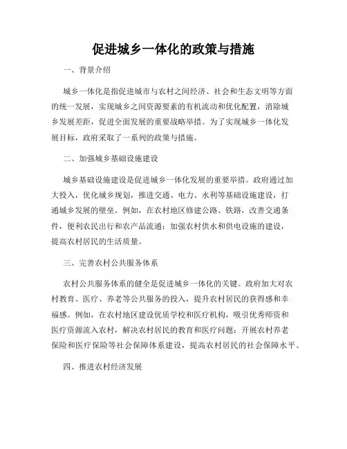 促进城乡一体化的政策与措施