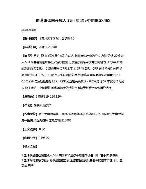 血清铁蛋白在成人Still病诊疗中的临床价值