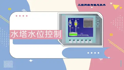 工控网络与组态技术课件：水塔水位控制
