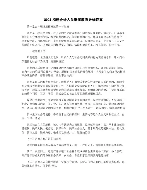 2021福建会计人员继续教育必修答案