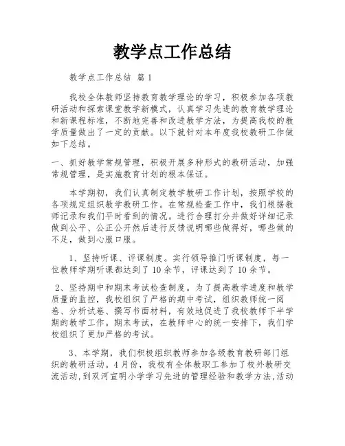 教学点工作总结