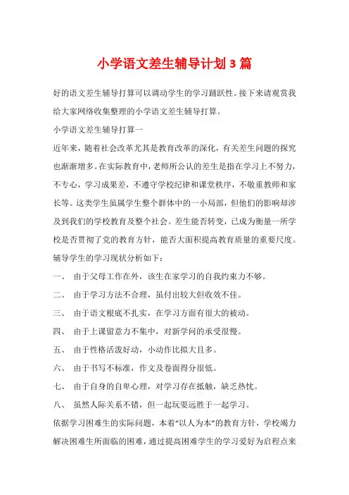 小学语文差生辅导计划3篇
