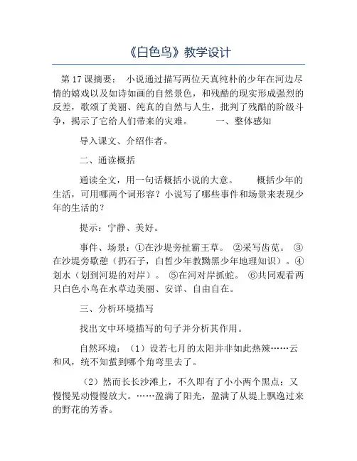 八年级语文教案-《白色鸟》教学设计