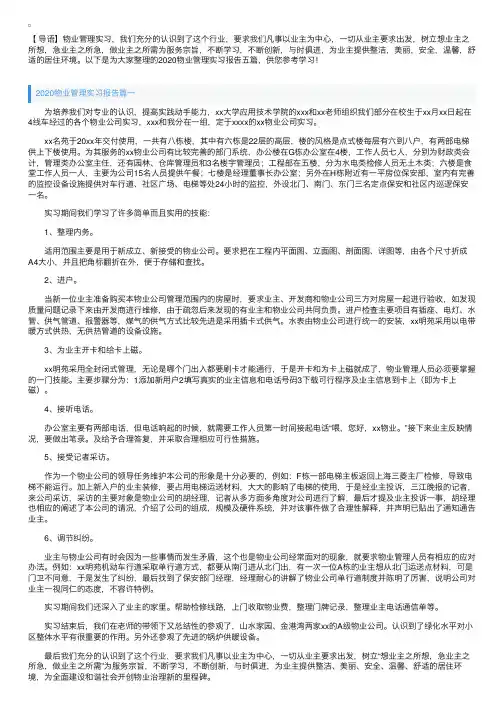 2020物业管理实习报告五篇