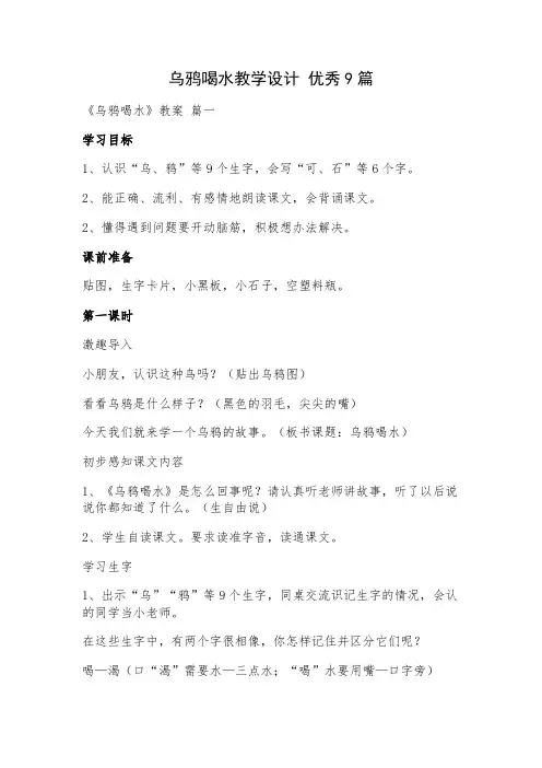 乌鸦喝水教学设计(优秀9篇)