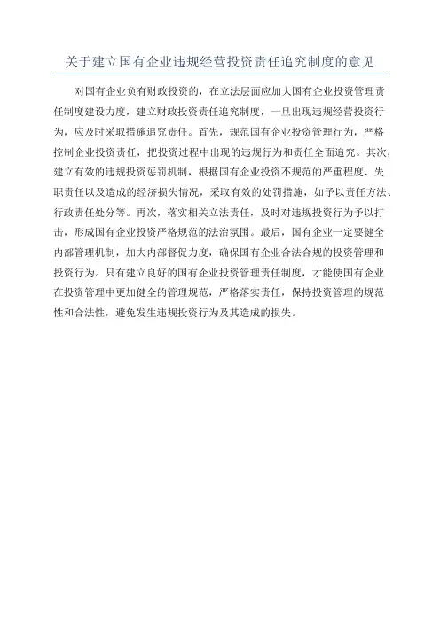 关于建立国有企业违规经营投资责任追究制度的意见