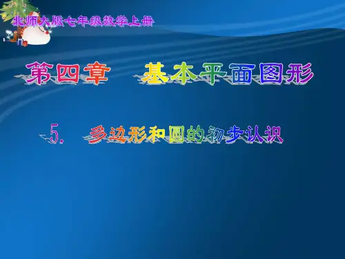 鲁教版六年级5.5多边形和圆的初步认识
