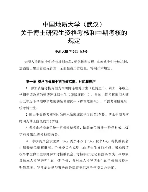 关于博士研究生资格考核和中期考核的规定
