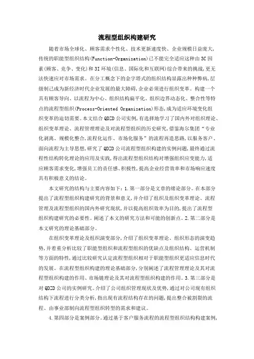 流程型组织构建研究