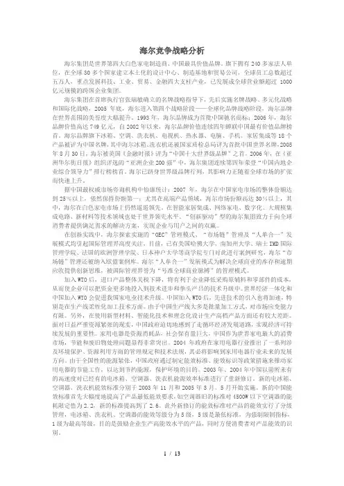 海尔竞争战略分析